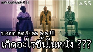 "สปอยล์เอามันส์ !!!" Glass คนเหนือมนุษย์