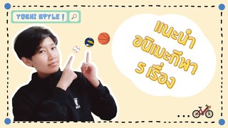 • YOSHI • แนะนำอนิเมะกีฬา 5 เรื่อง