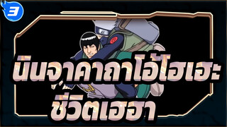 [นินจาคาถาโอ้โฮเฮะ] ชีวิตเฮฮา(ตอนที่ 1)_3