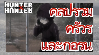 คลิปรวม คิรัวร์และกอร์น