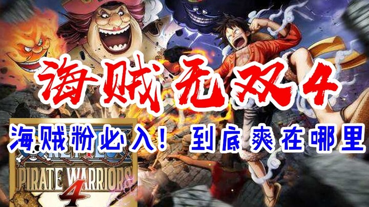 [Game anti-cheat game] One Piece Warriors 4, reboot, game Musou paling seru di seluruh seri, wajib d