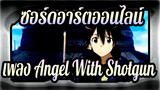 ซอร์ดอาร์ตออนไลน์|เพลง Angel With Shotgun[AMV]
