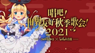 【世界友好秋季歌会】爱丽丝部分【物述有栖|剪辑熟肉】
