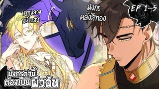 🍇สปอยวาย🍇มังกรตัวนี้ต้องเป็นผัวฉัน#1-5