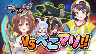 【スバころVSぺこマリ】メガトン級ムサシXをプレイするぞ～！！【ホロライブ/戌神ころね/大空スバル】