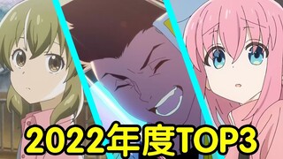 年度巨献！2022年度新番动画top3！三部顶尖水准！少看一部都可惜！