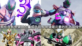 There are forms or monsters in the past Kamen Riders that contain the power of Tekiko or have Tekiko