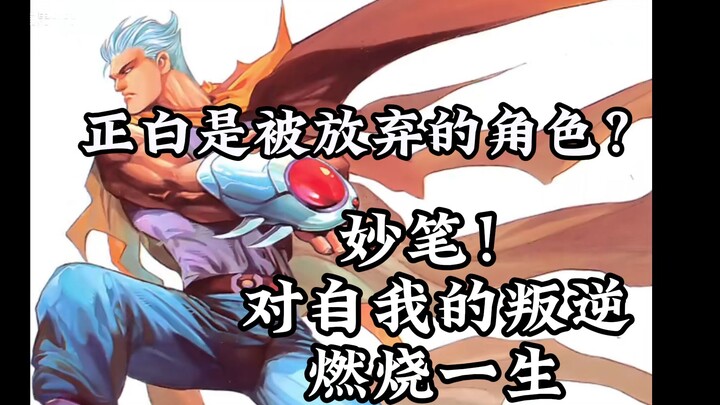 【武神杂谈】白武男之死妙！光因影更亮，邪白的诞生是悲剧的完成