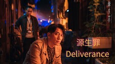 🇭🇰  源生罪  Deliverance  (2022)