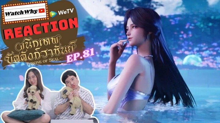 [THAI SUB] วอดวาย Reaction | ผนึกเทพบัลลังก์ราชันย์ (Throne of Seal) ซับไทย [EP.81] | WatchWhy