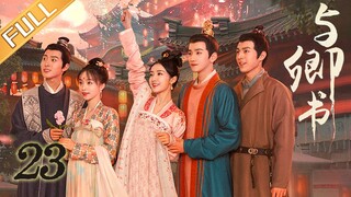 《与卿书》第23集：左经纶卿卿重归于好 | Fairyland Romance EP23 | 撒娇男人最好命！心机世子追妻套路深 | 黄羿/王弘毅/柯颖/刘胤君 | MangoTV