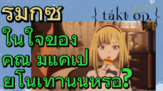 [แท็กต์ โอปัส.] ริมิกซ์ | ในใจของคุณ มีแค่เปียโนเท่านั้นหรือ?