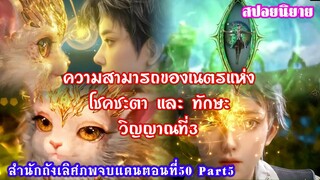 สำนักถังเลิศภพจบแดนตอนที่50 Part6 ความสามารถของเนตรแห่งโชคชะตา และ ทักษะเขตแดนแห่งความอ่อนแอ