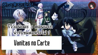 [ 3 ตอนรีวิว ] Vanitas no Carte อนิเมะภาพสวยแห่ง Season Summer 2021 พระเอกหล่อมากกกก