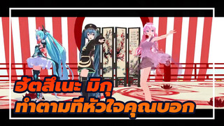 ฮัตสึเนะ มิกุ
วิธีที่ถูกต้องในการเปิด -ทำตามที่หัวใจคุณบอก