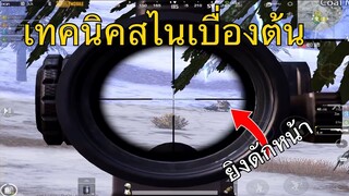 Pubg 📲 เทคนิคการใช้สไนSRและDMR