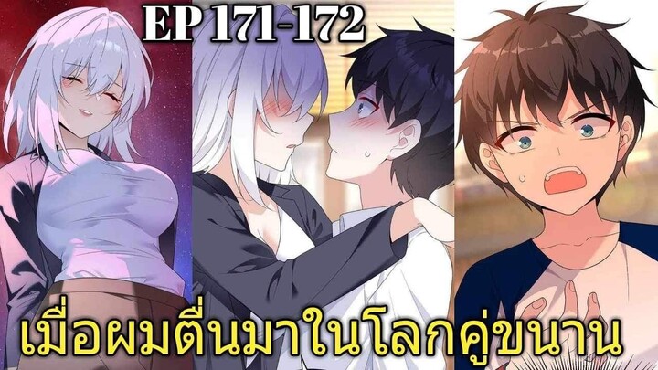 [พากย์มังงะ] เมื่อผมตื่นมาในโลกคู่ขนาน ตอนที่ 171-172/มังงะพระเอกมีผู้หญิงรายล้อม/มังงะจีน