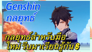 [เก็นชิน，กลยุทธ์] กลยุทธ์สำหรับมือใหม่ รีบมาเรียนรู้กัน 6