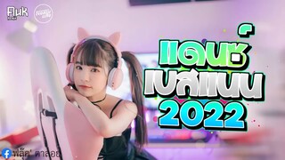 (เบสแน่น)เพลงแดนซ์มันส์ๆ 2022(#กำลังฮิตในTikTok)(MiniNonstop)(SAHDOW)136 FLUK RE