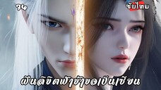 ฝืนลิขิตฟ้าข้าขอเป็นเซียน EP.74 ซับไทย