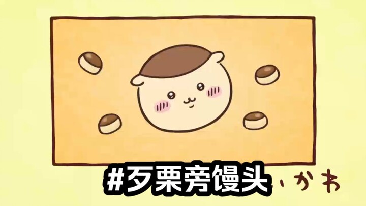 大连话版chiikawa第35集 歹栗旁馒头