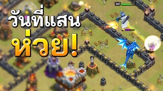 วอร์ลีกวันที่ 3 ตีได้ห่วยมาก - Clash of Clans