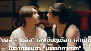 แซ่บฮือฮา "บอส - โนอึล" เลิฟซีนดุเดือด เล่าเปิดใจฉากร้อนฉ่า "บรรยากาศรัก"