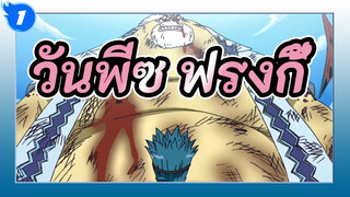 [วันพีซ] พ่อลูกที่ไม่เกี่ยวข้องทางสายเลือด - แฟรงกี้_1