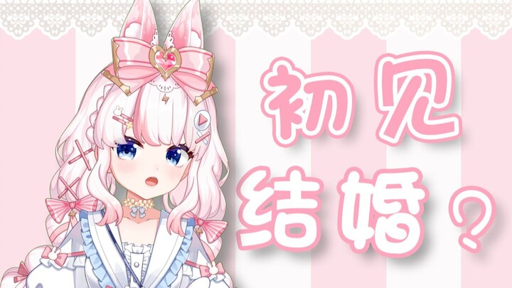 结婚什么的，要好好考虑哦！