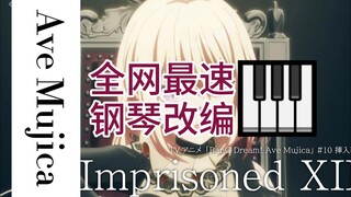 【钢琴改编 | 全网最速】Ave Mujica - Imprisoned XII | 心灵之壁摇摇欲坠，残酷梦境暗藏其中……