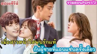 สปอยซีรีส์ เมื่อสาวหน้าใสพบกับรักแท้ เพราะแอบแซ่บแค่ครั้งเดียว My secret romance part1/2