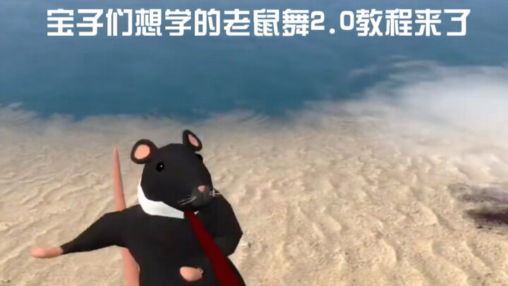 老鼠舞2.0蝴蝶步教程来咯