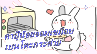 [คาปู้น้อยจอมเขมือบ] เบนโตะกระต่ายแสดงความรัก