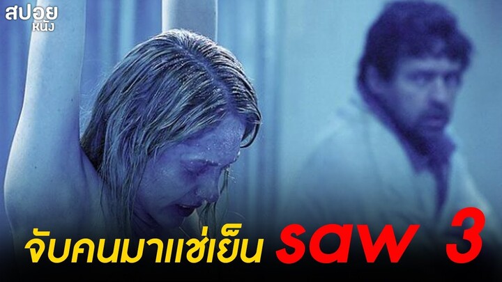 SAW III | สปอยหนัง ซอว์ เกมต่อตาย..ตัดเป็นI (2006)