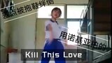 【葬爱】趁宿舍没人跳一次kill this love