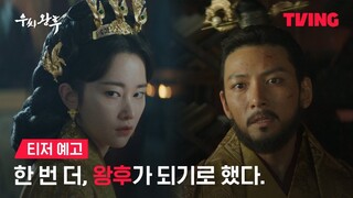 [8-29-24] Empress Woo | First Teaser | #JeonJongseo  #JiChangwook #KimMooyeol #JungYumi #LeeSooh