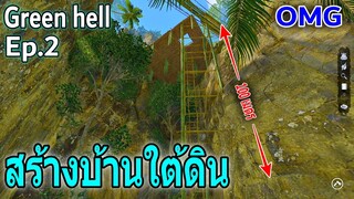 สร้างบ้านใต้ดิน บอกเลยว่า มันสุดยอดจริงๆ Green hell Ep.2