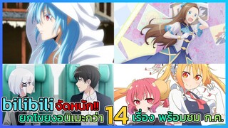 เตรียมตัวให้พร้อมกับอนิเมะใหม่ที่ทาง bilibili จะขนมาให้ทุกคนได้รับชมกัน