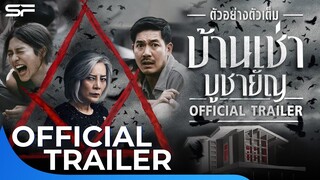 บ้านเช่า..บูชายัญ | Official Trailer