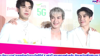 “ต๋อง-จ๊อบ-บาส”เผยหลังคว้ารางวัลซีรีส์ Y แห่งปี ขอบคุณแฟนคลับ ซ้อมหนักเพื่อWorld Tourคินน์พอร์ช