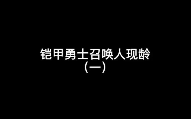 【铠甲勇士】转眼间十二年过去了……