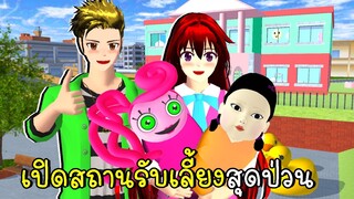 รับเลี้ยง MOMMY LONG LEGS และ ยองฮี | SAKURA SCHOOL SIMULATOR  MOMMY LONG LEGS