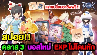 สปอย!! คลาส 3 มาแล้ว + แฟเชอรี่ + EXP ไม่โดนหักจากโลก l Ragnarok Origin