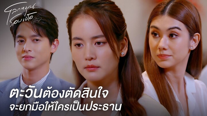 FIN | ไม่มีใครการันตีชีวิตตะวันได้ นอกจากเรา | โลกหมุนรอบเธอ EP.20 | 3Plus