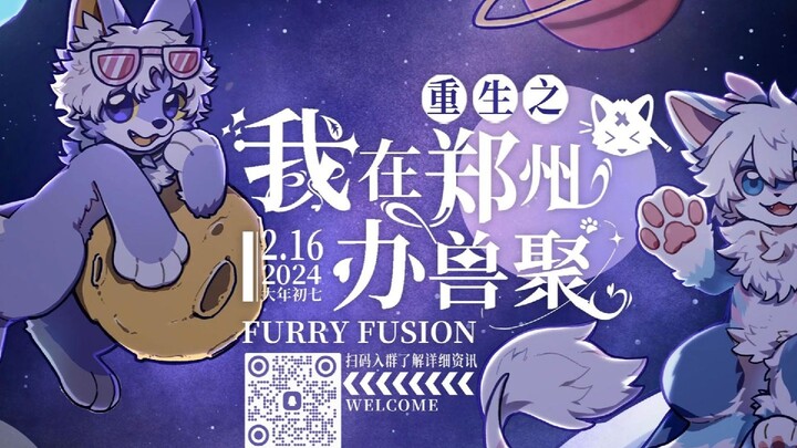 【重生兽聚2024—星途彼岸】官方酒店展示