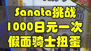 Sanata挑战 1000日元一次的假面骑士扭蛋