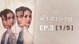 Club Friday The Series Love & Belief ความรักกับความเชื่อ - คำสาบาน EP.3 [1/5]