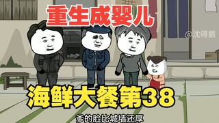 《重生成婴儿38》：找到仓库，请全家吃海鲜大餐