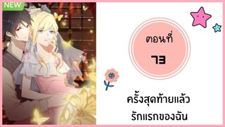 ครั้งสุดท้ายแล้วรักแรกของฉัน ตอนที่ 73