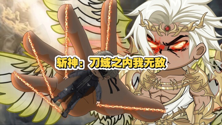 第六集：刀域之内我无敌